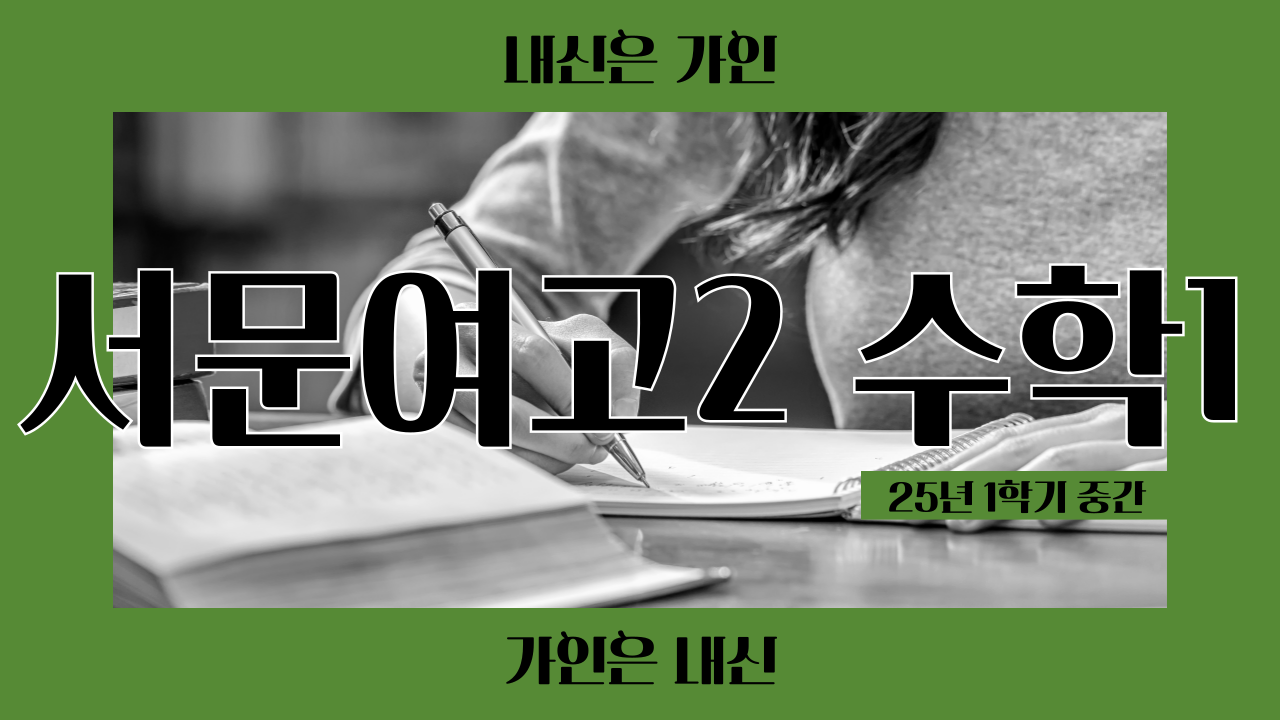서문여고2 수학1