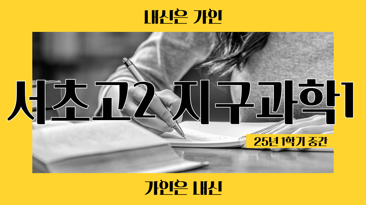 서초고2 지구과학1