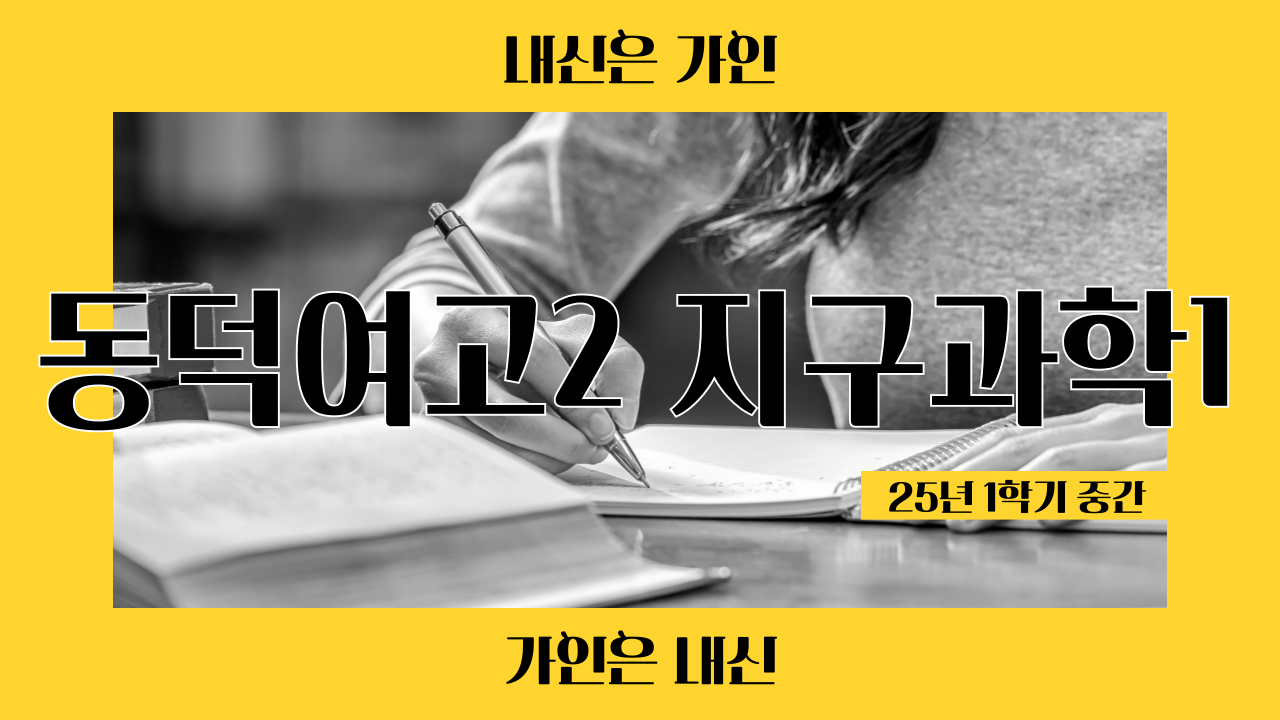 동덕여고2 지구과학1