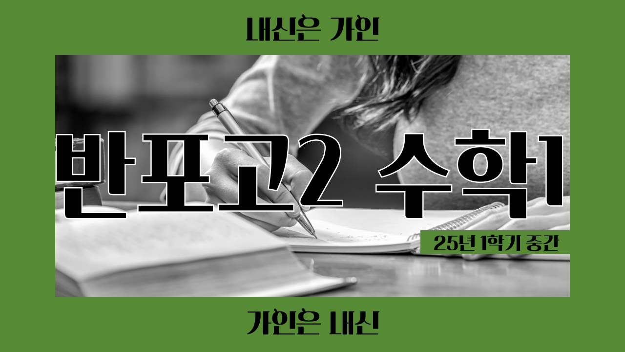 반포고2 수학1
