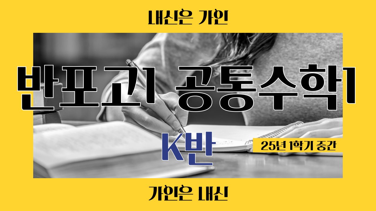 반포고1 공통수학1 -K반