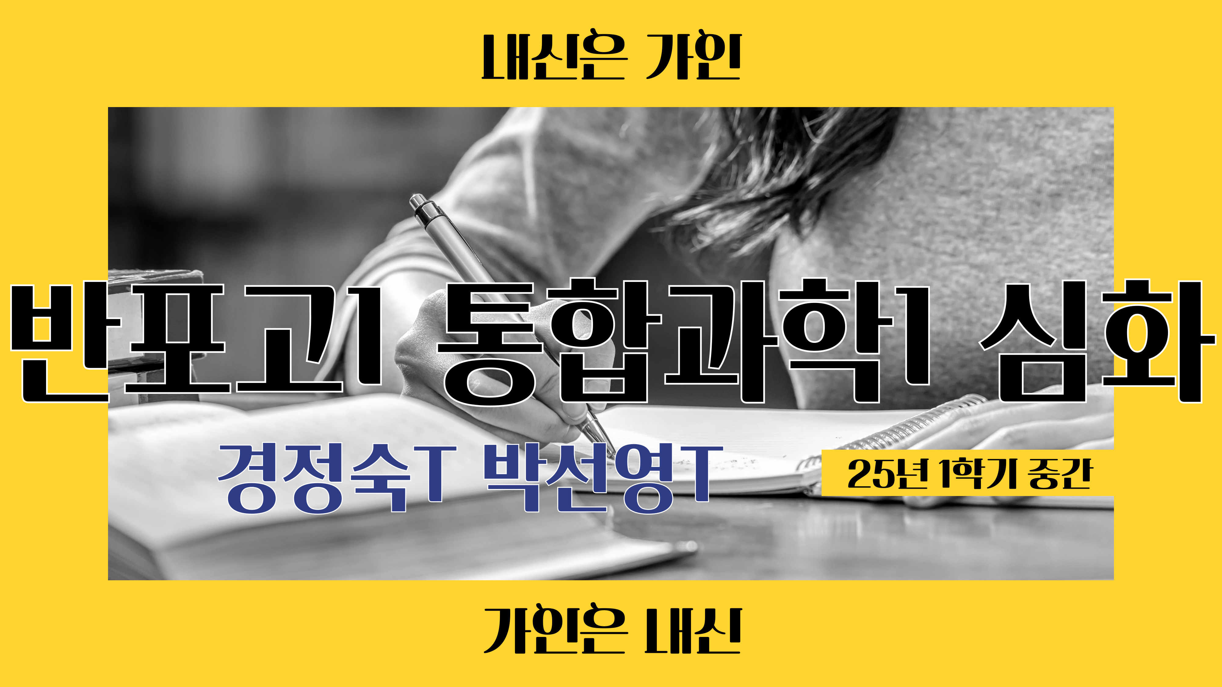 반포고1 통합과학1 심화