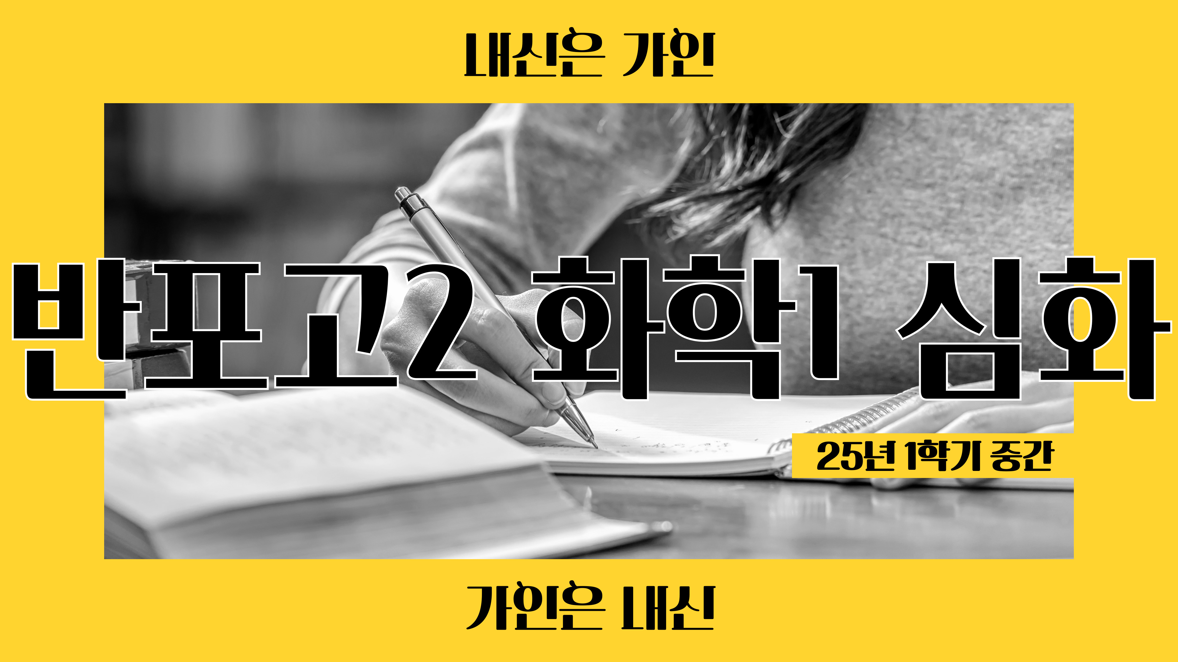 반포고2 화학1 심화