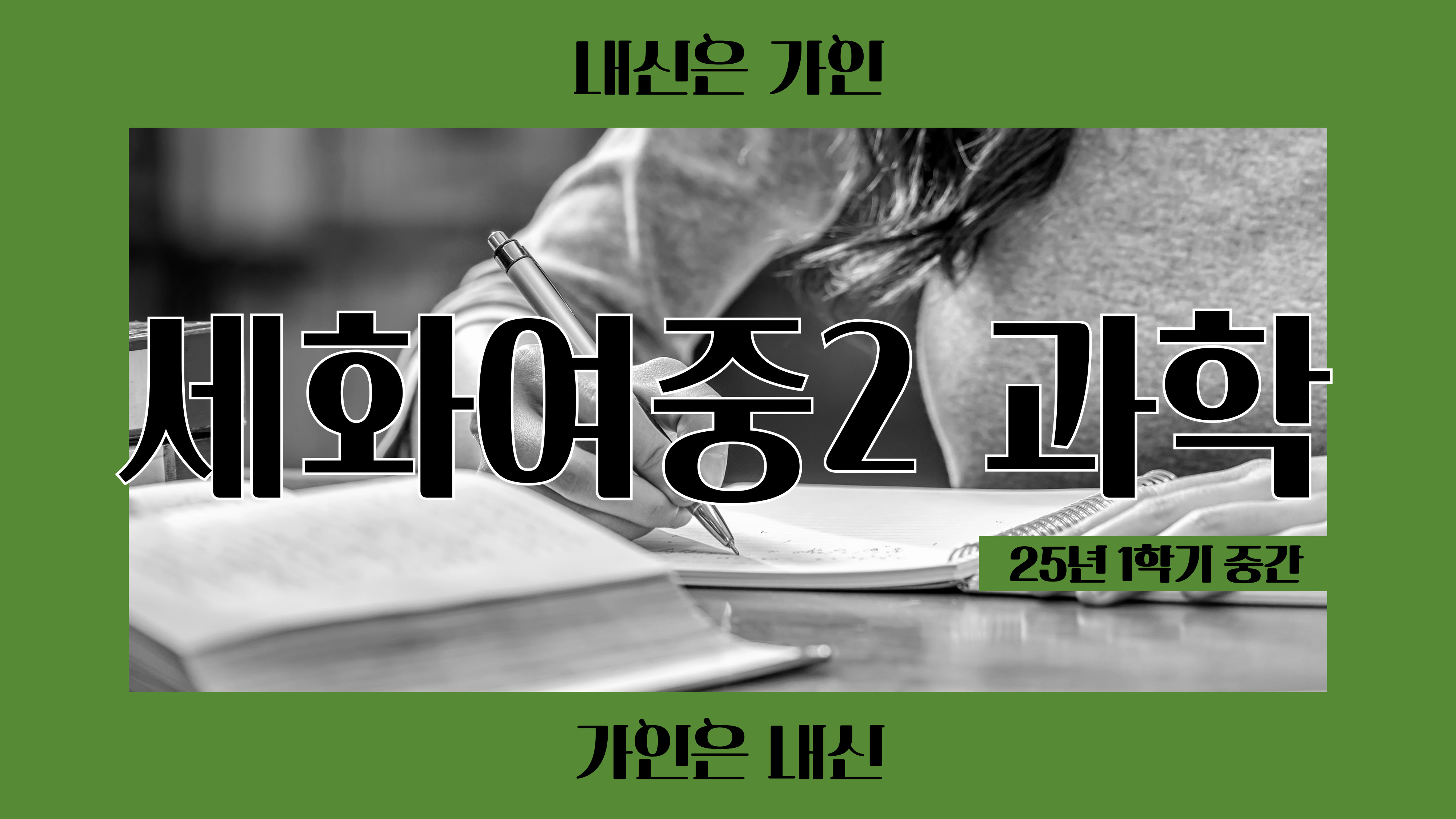 세화여중2 과학