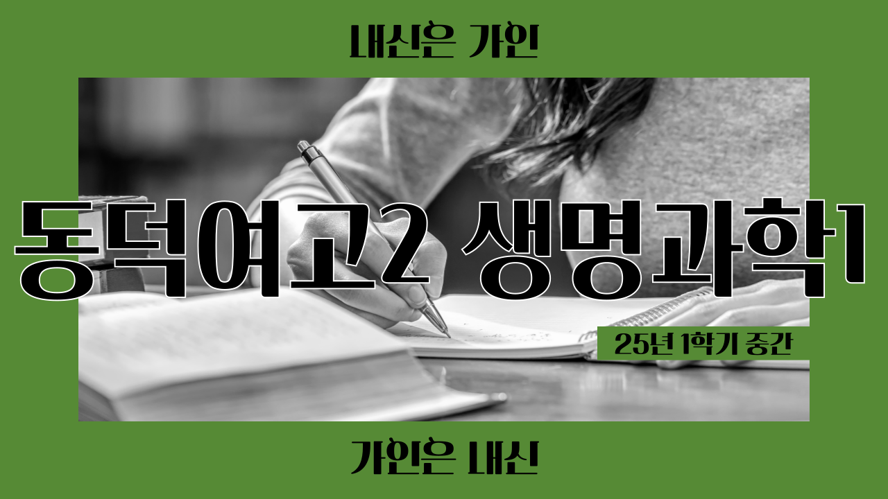 동덕여고2 생명과학1