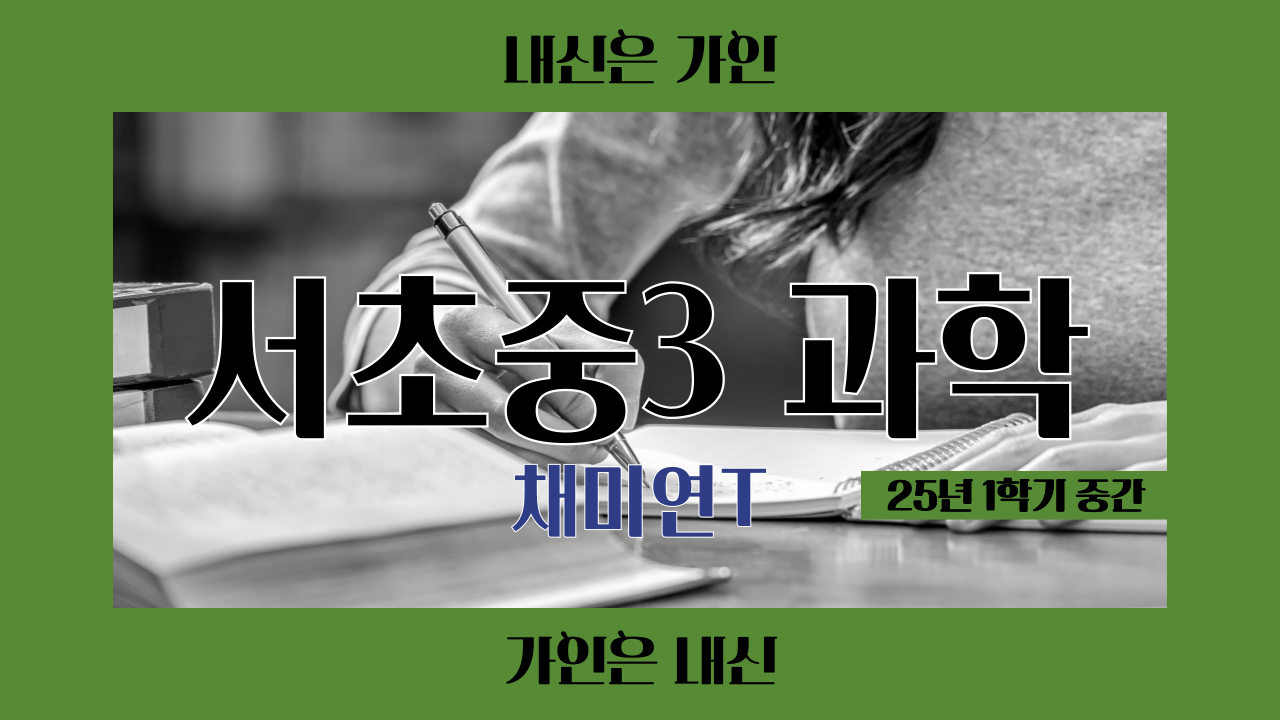 서초중3 과학