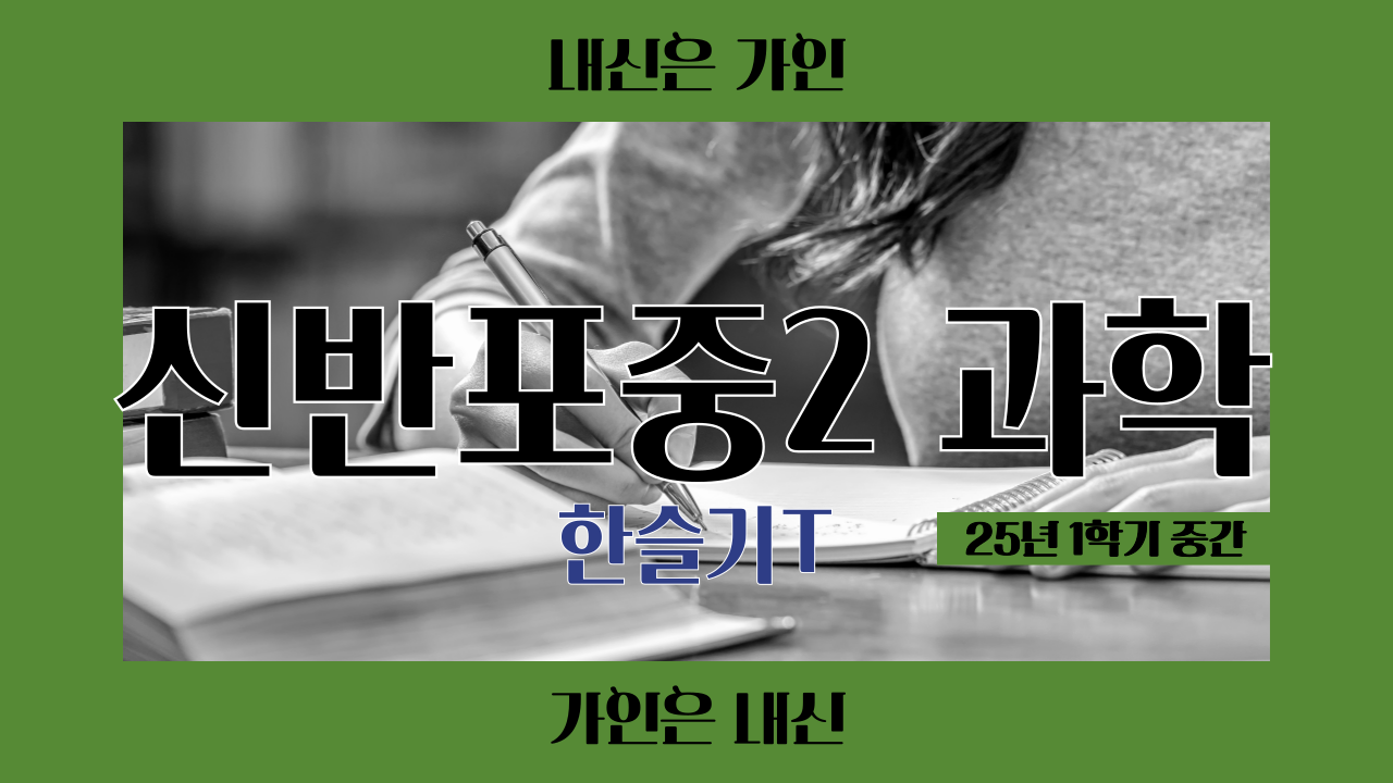 신반포중2 과학
