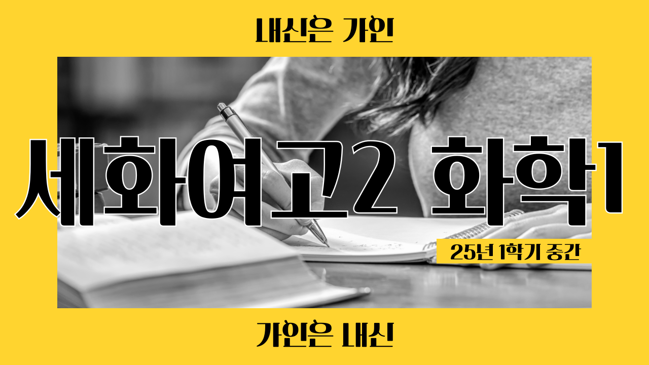 세화여고2 화학1